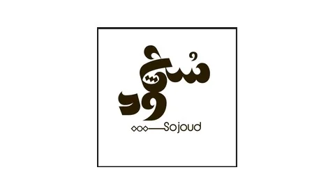 سجود Sojoud